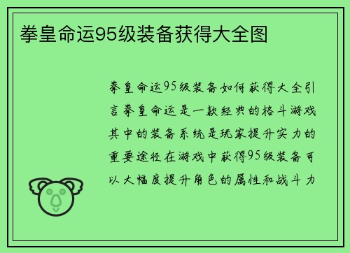 拳皇命运95级装备获得大全图