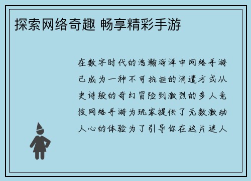 探索网络奇趣 畅享精彩手游