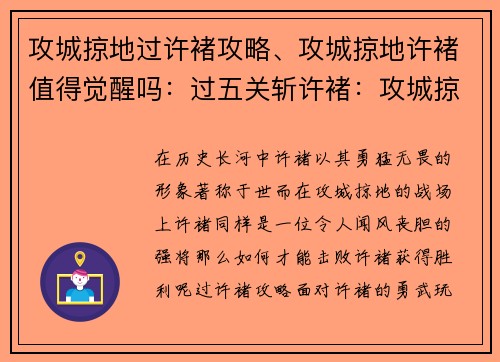 攻城掠地过许褚攻略、攻城掠地许褚值得觉醒吗：过五关斩许褚：攻城掠地克敌制胜攻略