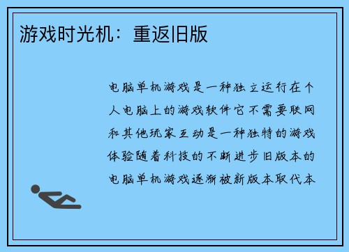 游戏时光机：重返旧版