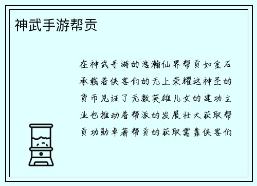 神武手游帮贡