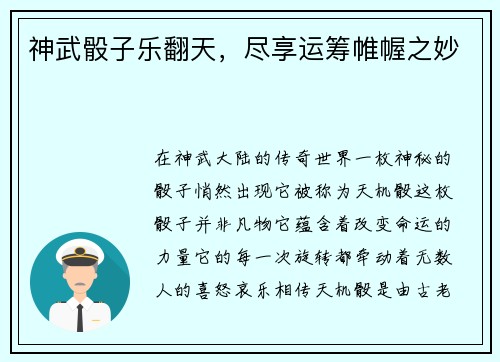 神武骰子乐翻天,尽享运筹帷幄之妙