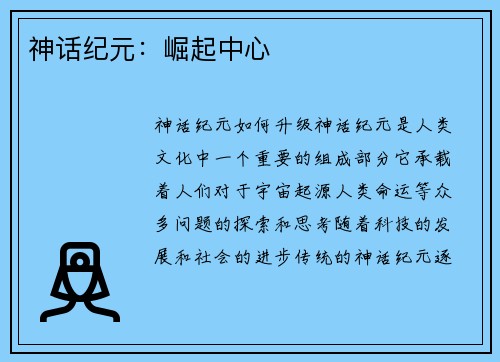 神话纪元:崛起中心