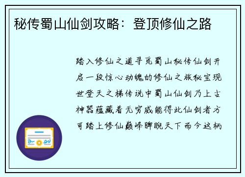 秘传蜀山仙剑攻略:登顶修仙之路