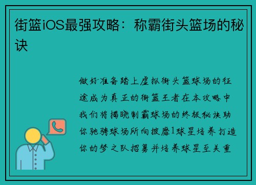 街篮iOS最强攻略：称霸街头篮场的秘诀