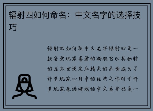 辐射四如何命名：中文名字的选择技巧