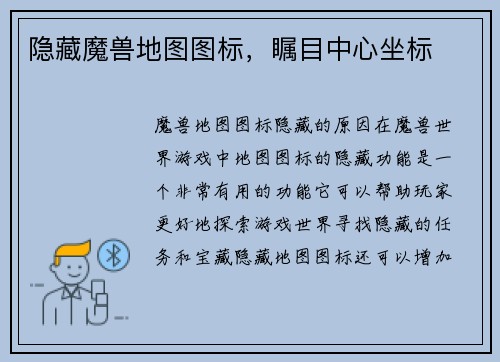 隐藏魔兽地图图标，瞩目中心坐标