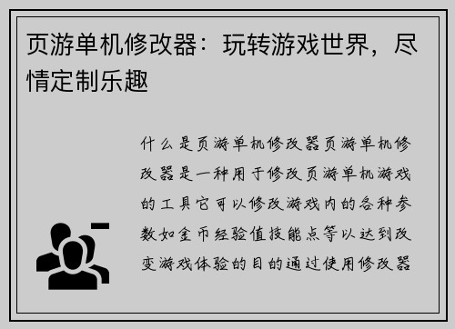 页游单机修改器：玩转游戏世界，尽情定制乐趣