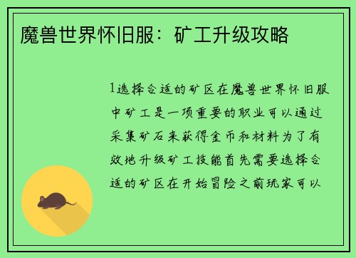 魔兽世界怀旧服：矿工升级攻略