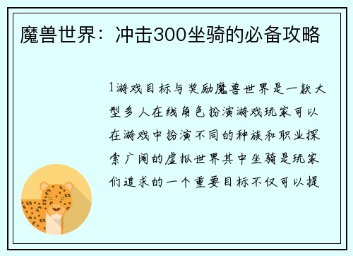 魔兽世界：冲击300坐骑的必备攻略