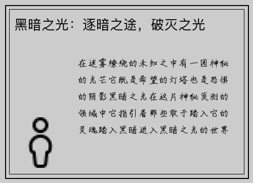 黑暗之光：逐暗之途，破灭之光